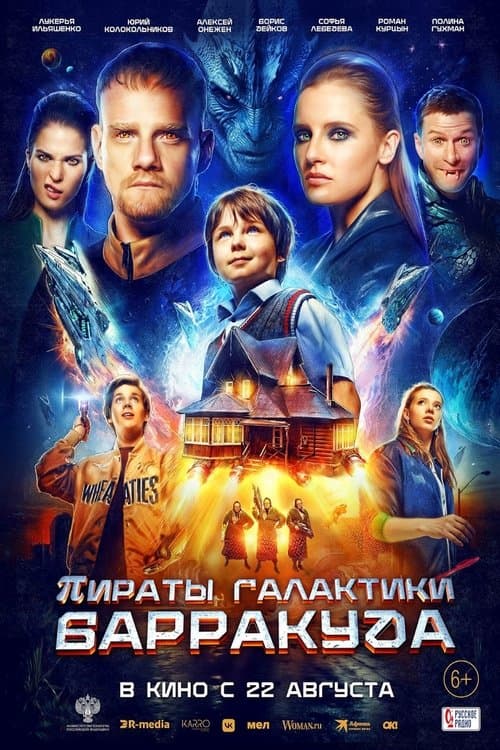 Пираты галактики Барракуда poster