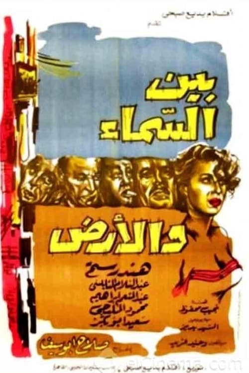 بين السماء والأرض poster