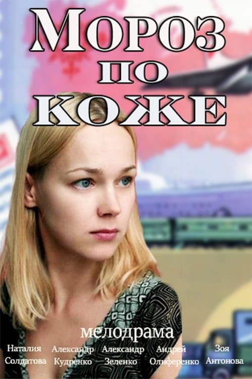 Мороз по коже poster