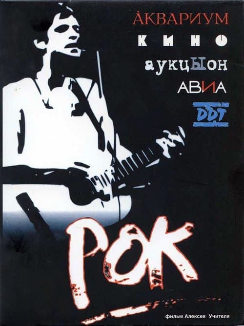 Рок poster