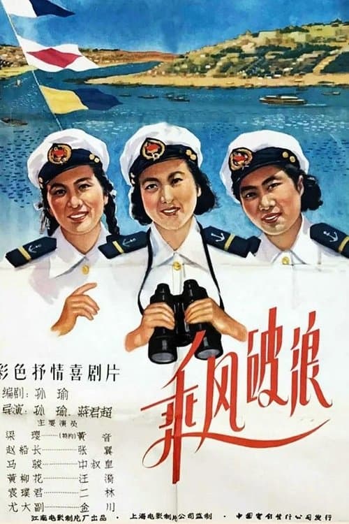 乘风破浪 poster