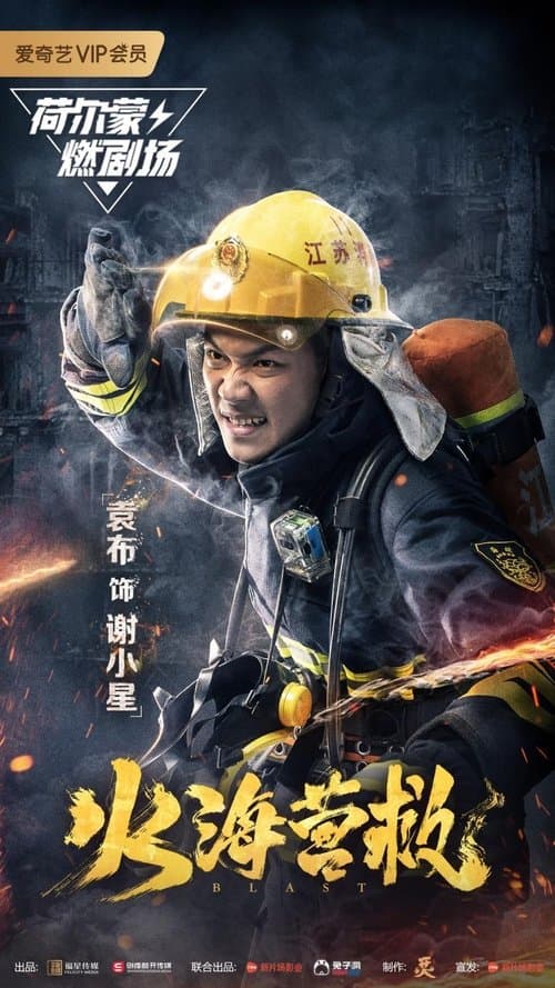火海营救 poster