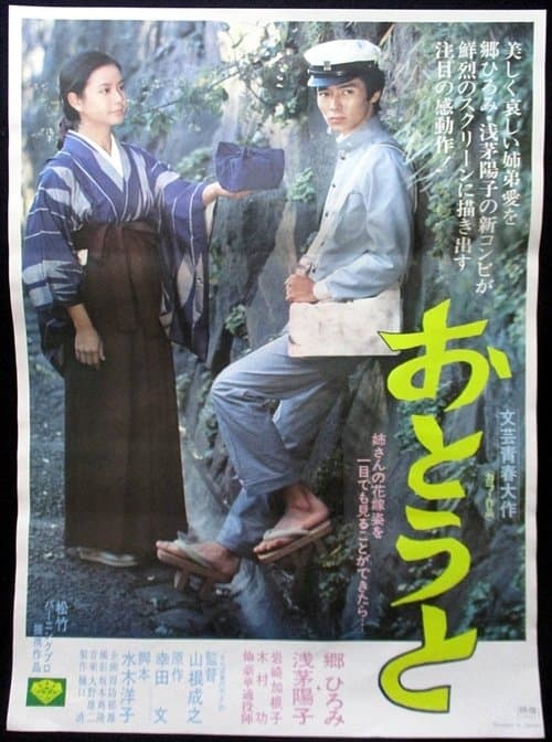 おとうと poster