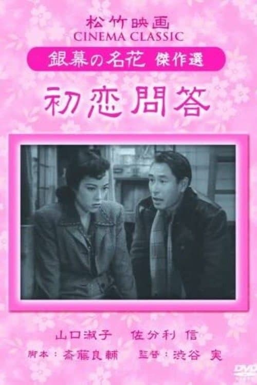 初恋問答 poster