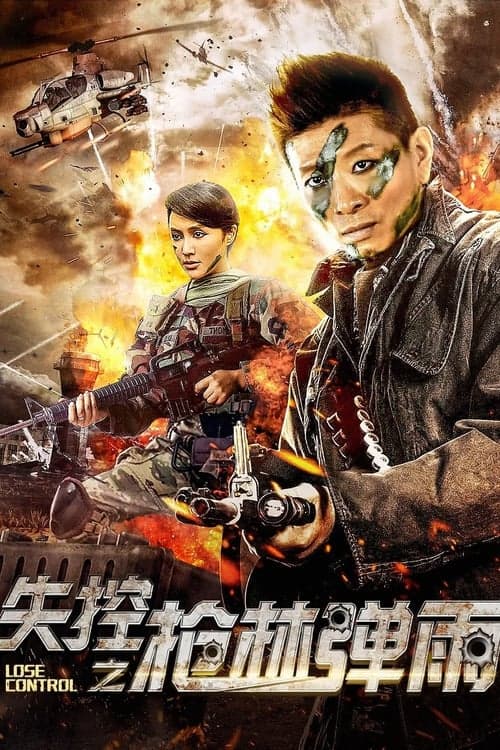失控之枪林弹雨 poster