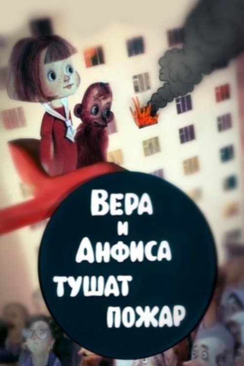 Вера и Анфиса тушат пожар poster