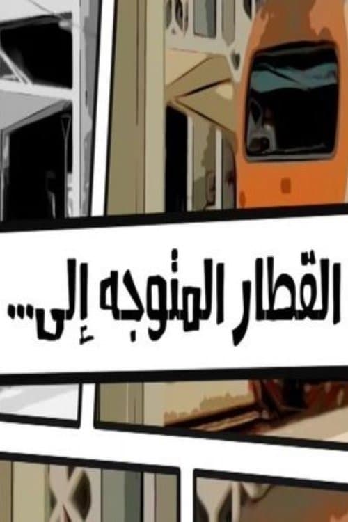 القطار المتوجه إلى... poster