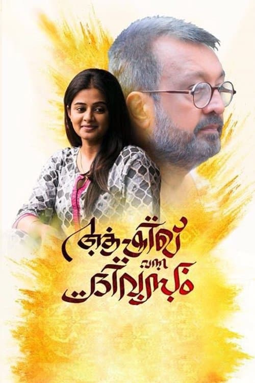 ആഷിഖ് വന്ന ദിവസം poster