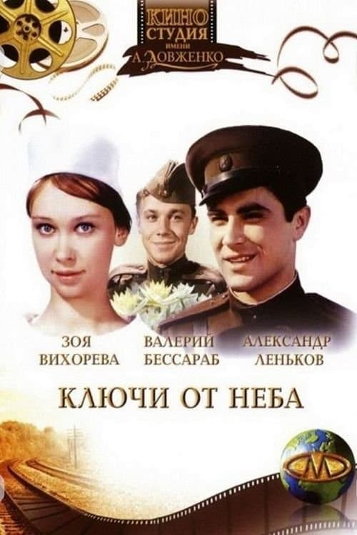 Ключи от неба poster