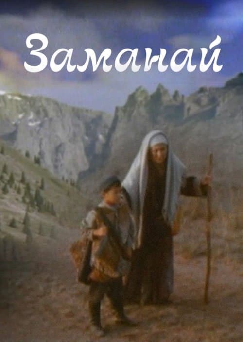 Заманай poster
