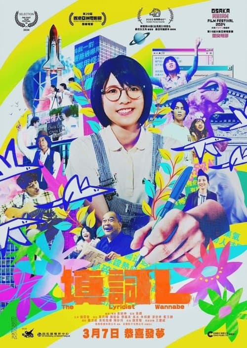 填詞L poster
