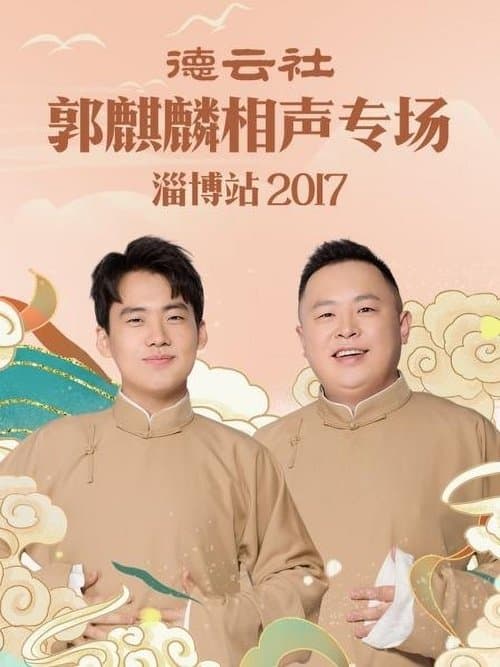 德云社郭麒麟相声专场淄博站 poster