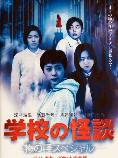 花子さん poster