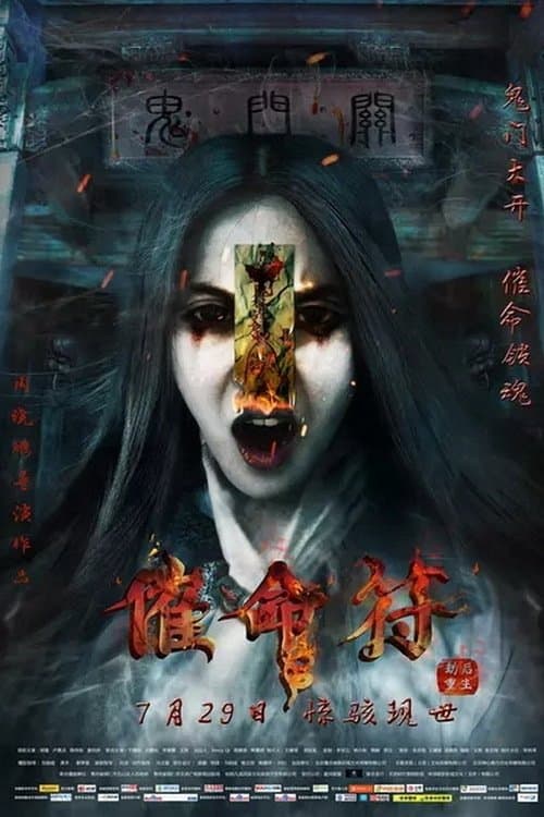 催命符之劫后重生 poster