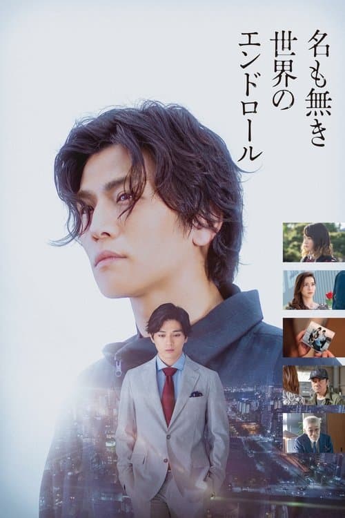 名も無き世界のエンドロール poster