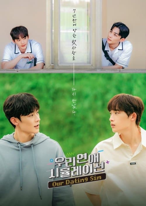 우리 연애 시뮬레이션 (영화) poster