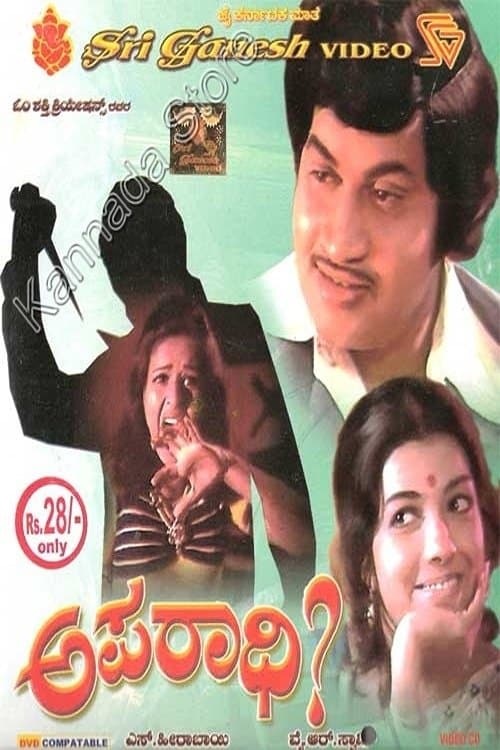 ಅಪರಾಧಿ poster