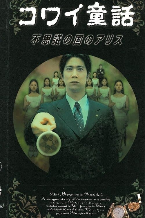 コワイ童話「不思議の国のアリス」 poster