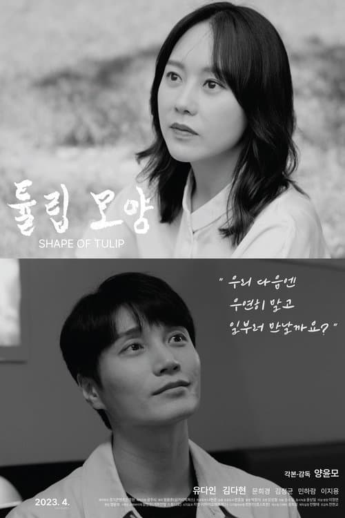 튤립 모양 poster