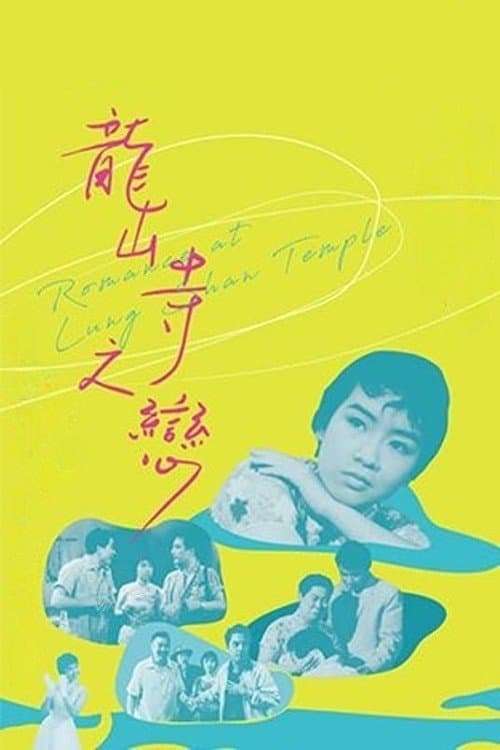 龍山寺之戀 poster