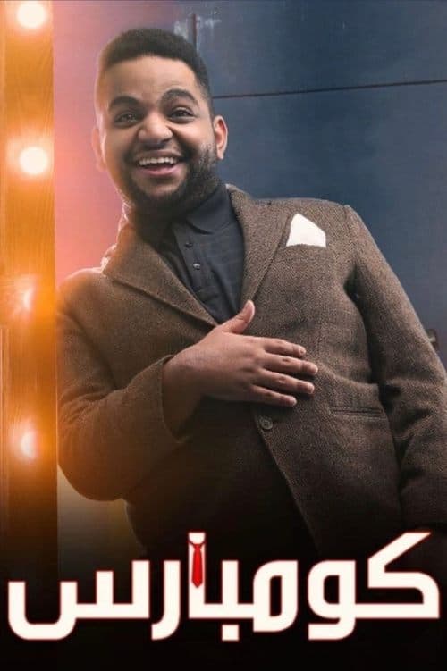 كومبارس poster