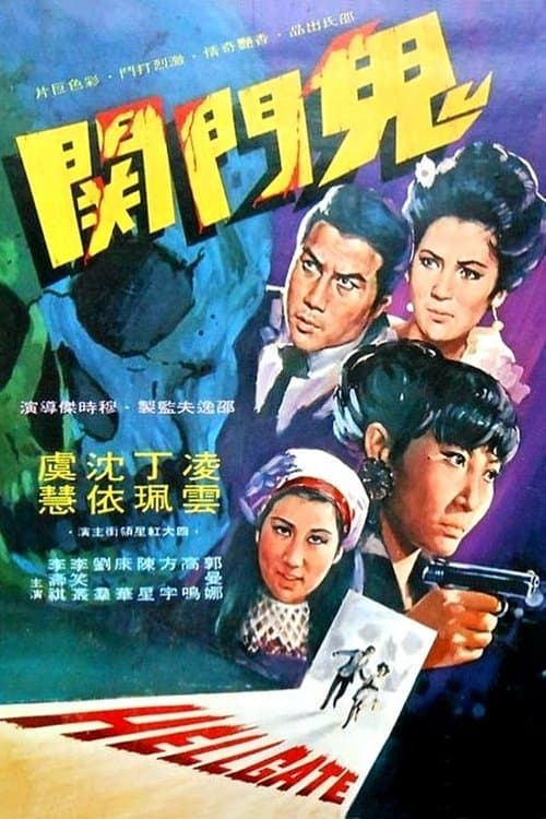 鬼門關 poster