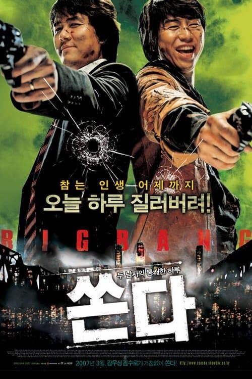 쏜다 poster