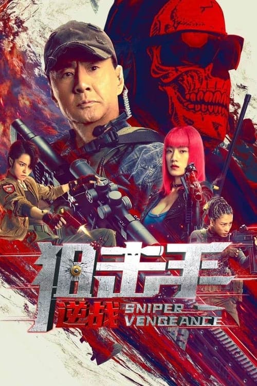 狙击手：逆战 poster
