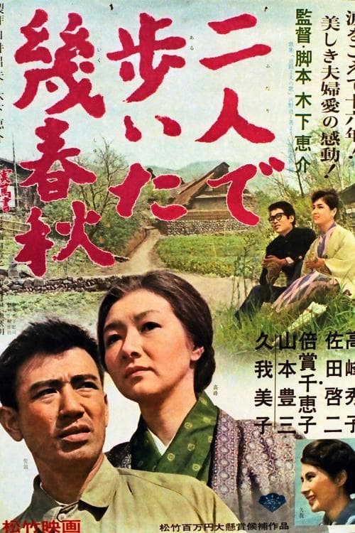 二人で歩いた幾春秋 poster
