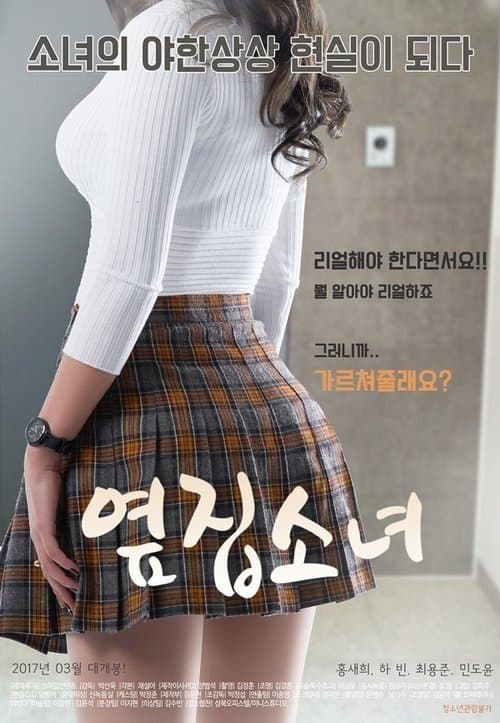 옆집소녀 poster
