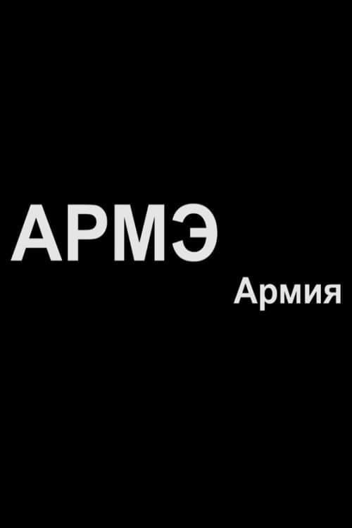 Армия poster