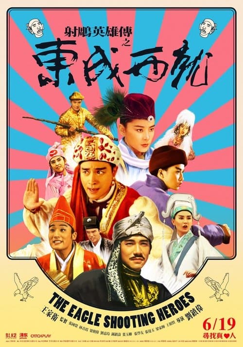 射鵰英雄傳之東成西就 poster