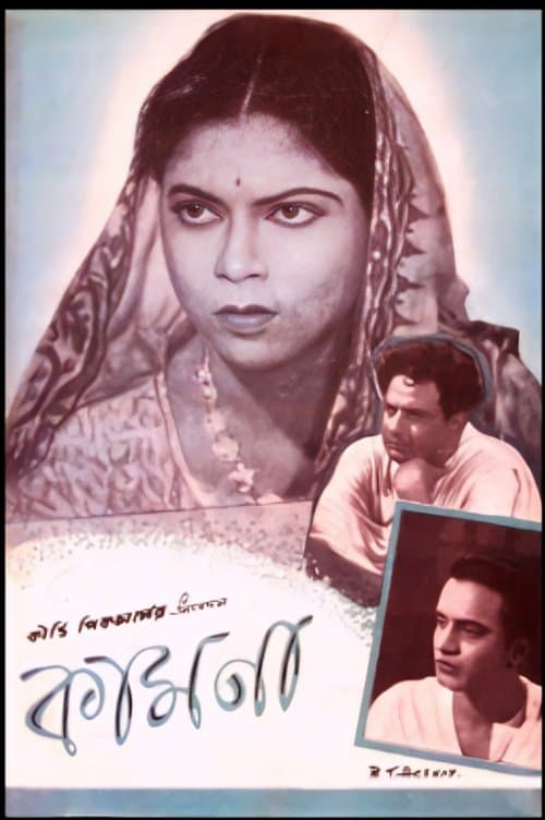 কামনা poster