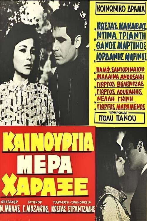 Καινούργια μέρα χάραξε poster