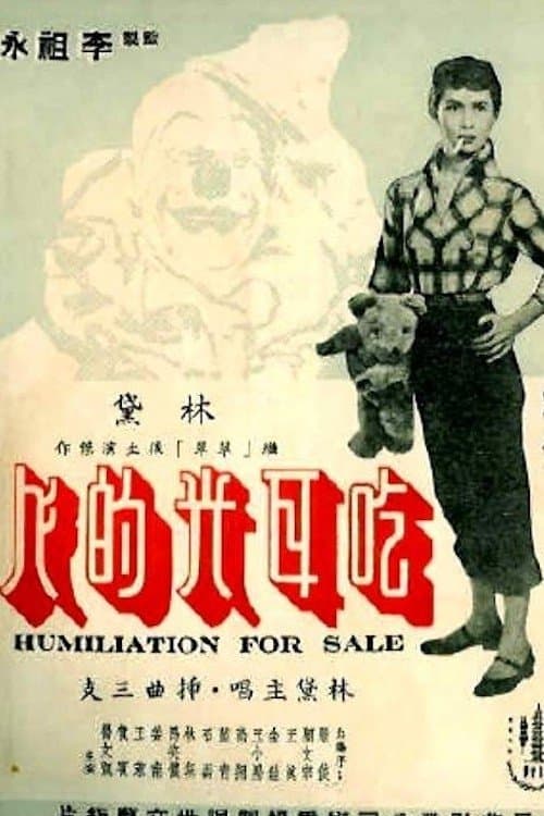 笑聲淚影 poster
