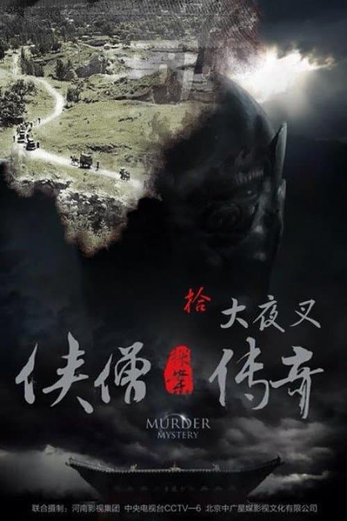 侠僧探案传奇之大夜叉 poster