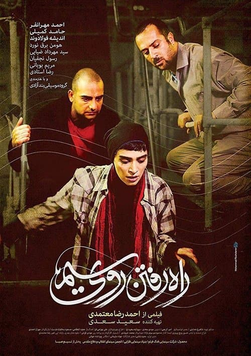 راه رفتن روی سیم poster