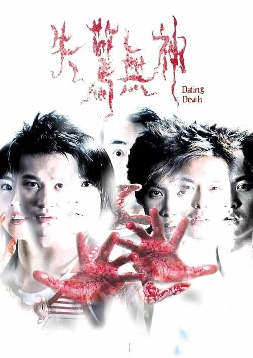 失驚無神 poster