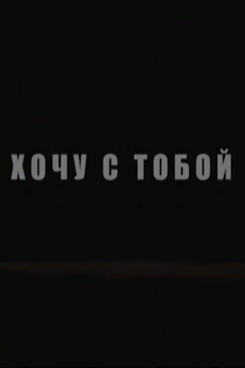 Хочу с тобой poster