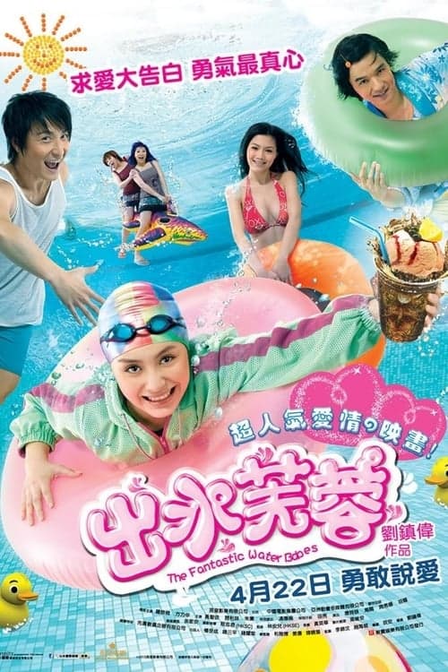 出水芙蓉 poster