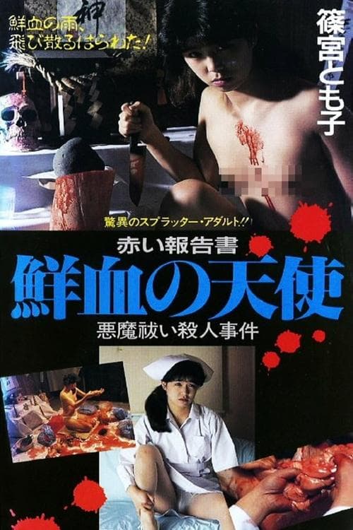 赤い報告書　鮮血の天使 poster