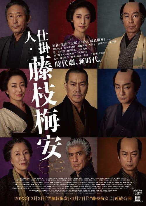 仕掛人・藤枝梅安 poster