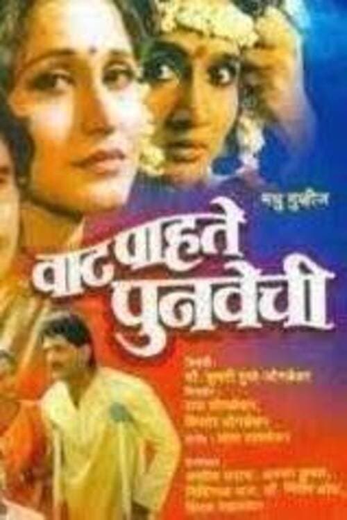 वाट पाहते पुनवेची poster
