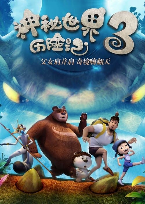 神秘世界历险记3 poster