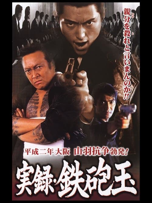 実録・鉄砲玉 poster