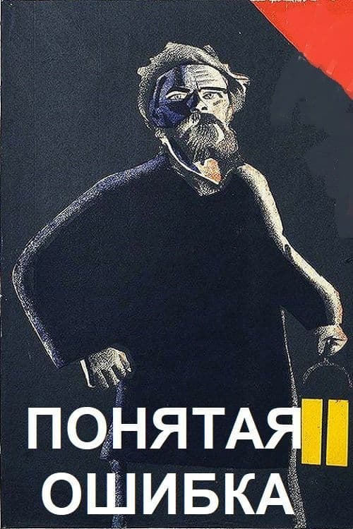 Poňataja ošibka poster