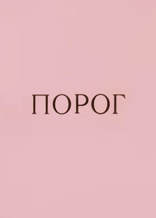 Порог poster