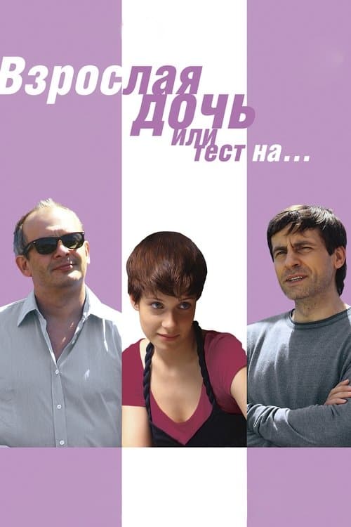 Взрослая дочь, или тест на… poster