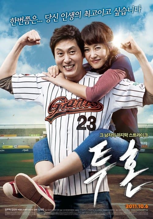 투혼 poster