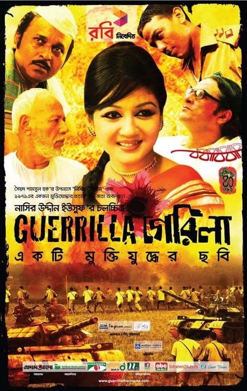 গেরিলা poster